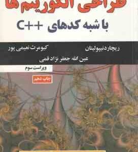 طراحی الگوریتم ها با شبه کدهای C ( نیپولیتان - نعیمی پور - جعفرنژاد قمی ) ویراست 3