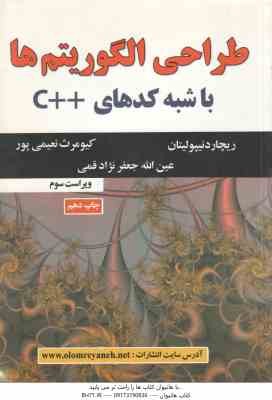 طراحی الگوریتم ها با شبه کدهای C ( نیپولیتان - نعیمی پور - جعفرنژاد قمی ) ویراست 3
