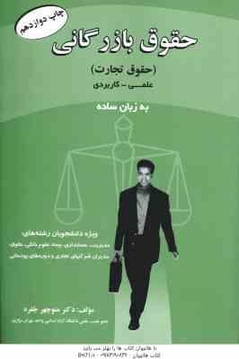 حقوق بازرگانی : حقوق تجارت علمی - کاربردی به زبان ساده ( دکتر منوچهر جفره )
