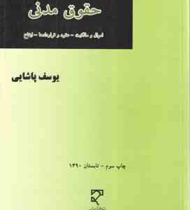 745 سوال حقوق مدنی ( یوسف پاشایی ) میزان