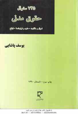745 سوال حقوق مدنی ( یوسف پاشایی ) میزان