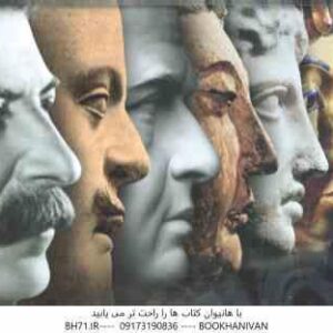 دایره المعارف تاریخ جهان ( آدام هارت دیویس - سلمان رئیس عبدالهی ) ازسپیده دم تمدن تا امروز