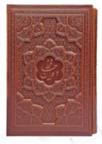 دیوان حافظ با فالنامه ( گلاسه وزیری - 2زبانه - چرم قابدار کشویی - برجسته )