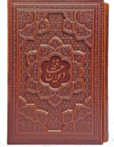 دیوان حافظ با فالنامه ( گلاسه وزیری - 2زبانه - چرم قابدار کشویی - برجسته )