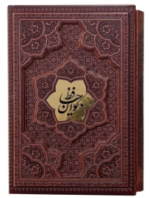دیوان حافظ ( گلاسه وزیری - چرم - قابدار کشویی - برجسته نفیس )
