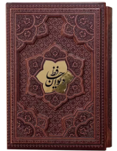دیوان حافظ ( گلاسه وزیری - چرم - قابدار کشویی - برجسته نفیس )