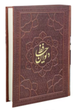دیوان حافظ ( گلاسه وزیری - چرم - قابدار کشویی - برجسته نفیس )