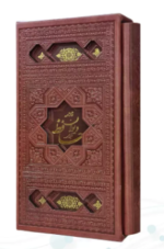 دیوان حافظ ( پالتویی - چرم قابدار کشویی - برشی - کاغذ تحریر )