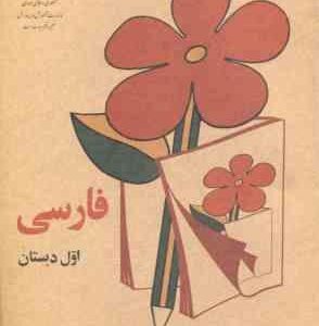 فارسی اول دبستان ( 1359 ) نوستالژی - قطع وزیری - تمام رنگی