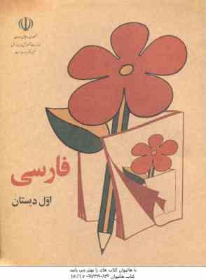 فارسی اول دبستان ( 1359 ) نوستالژی - قطع وزیری - تمام رنگی