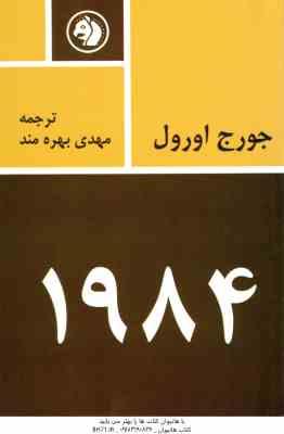 1984 ( جورج اورول - مهدی بهره مند )