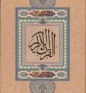 القرآن کریم ( خطاط : احمد نیریزی ) بدون ترجمه - گلاسه - با قاب - کد 31522
