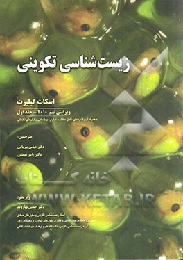 زیست شناسی تکوینی جلد 1 ( گیلبرت - عباس پیریایی - یاسر تهمتنی ) ویرایش 9