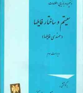 ذخیره و بازیابی اطلاعات ( روحانی رانکوهی ) با رویکرد کاربردی - ویراست 2