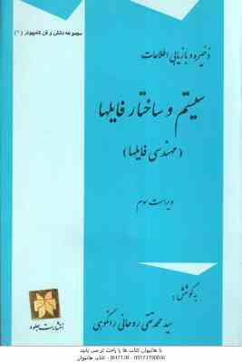 ذخیره و بازیابی اطلاعات ( روحانی رانکوهی ) با رویکرد کاربردی - ویراست 2