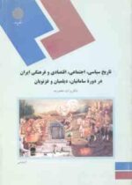 تاریخ سیاسی ، اجتماعی اقتصادی و فرهنگی ایران در دوره سامانیان ؛ دیلمیان و غزنویان ( برات دهمرده )