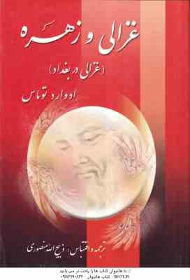 غزالی و زهره دوره 2 جلدی ( ادوارد توماس - ذبیح الله منصوری ) غزالی در بغداد