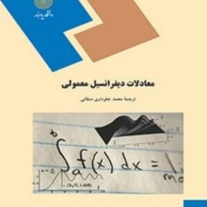 معادلات دیفرانسیل معمولی ( م.راما موهانا رائو - محمد جلوداری ممقانی )