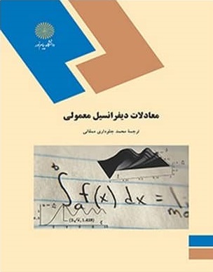 معادلات دیفرانسیل معمولی ( م.راما موهانا رائو - محمد جلوداری ممقانی )
