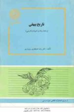 تاریخ بیهقی ( رضا مصطفوی سبزواری )