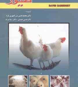بهداشت و مدیریت طیور ( ساینز بری - بزرگمهری فرد - حسینی - مرشد )