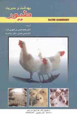 بهداشت و مدیریت طیور ( ساینز بری - بزرگمهری فرد - حسینی - مرشد )