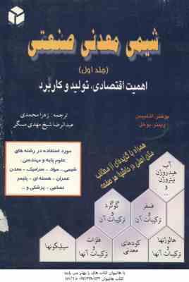 شیمی معدنی صنعتی جلد 2 ( بوخنر - شلیبس - وینتر - بوخل -محمدی - شیخ مهدی مسگر )