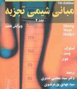 مبانی شیمی تجزیه جلد 2 ( اسکوگ وست هولر - قدیری - پور مرتضوی - دربهشتی ) ویرایش 7