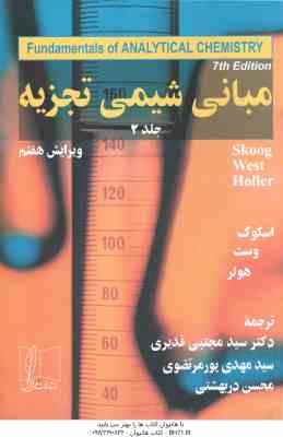 مبانی شیمی تجزیه جلد 2 ( اسکوگ وست هولر - قدیری - پور مرتضوی - دربهشتی ) ویرایش 7