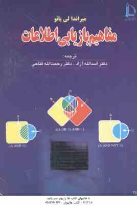 مفاهیم بازیابی اطلاعات ( میراندا لی پائو - اسدالله آزاد - رحمت الله فتاحی )