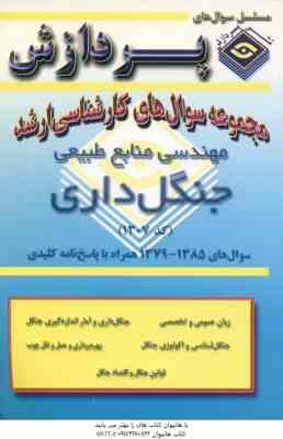 جنگل داری ( گروه مولفین ) مجموعه سوال کارشناسی ارشد مهندسی منابع طبیعی