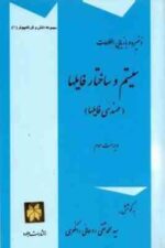 ذخیره و بازیابی اطلاعات ( روحانی رانکوهی ) با رویکرد کاربردی - ویراست 2