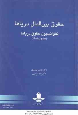 حقوق بین المل دریاها ( منصور پور نوری - محمد حبیبی ) کنوانسیون حقوق دریاها مصوب 1982