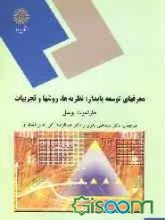 معرفهای توسعه پایدار : نظریه ها ، روشها و تجربیات ( بوسل - بدری - رکن الدین افتخاری )