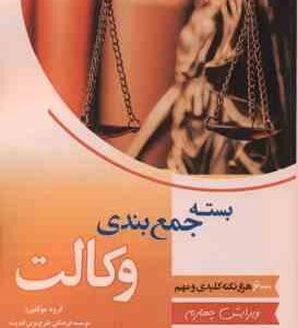 بسته جمع بندی وکالت 6000 نکته کلیدی و مهم با اصلاحات 99 ( موسسه طرح نوین اندیشه )