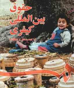 حقوق بین المللی کیفری ( کریانگ ساک کیتی شیایزری - محمد اسماعیلی - بهنام یوسفیان ) کد 0855
