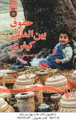 حقوق بین المللی کیفری ( کریانگ ساک کیتی شیایزری - محمد اسماعیلی - بهنام یوسفیان ) کد 0855