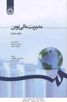 مدیریت مالی نوین جلد 2 ( راس - وسترفیلد - جردن - جهانخانی - شوری ) کد 1248