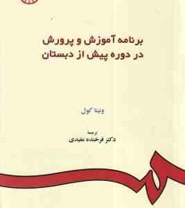 برنامه ریزی آموزش و پرورش در دوره پیش از دبستان ( ونیتال کول - دکتر فرخنده مفیدی ) کد 157