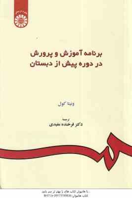 برنامه ریزی آموزش و پرورش در دوره پیش از دبستان ( ونیتال کول - دکتر فرخنده مفیدی ) کد 157