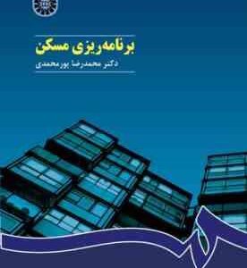 برنامه ریزی مسکن ( محمد رضا پور محمدی ) کد 0426