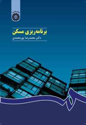 برنامه ریزی مسکن ( محمد رضا پور محمدی ) کد 0426