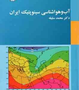 آب و هواشناسی سینو پتیک ایران ( محمد سلیقه ) - کد 2030