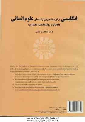 انگلیسی برای رشته های علوم انسانی ( فرجامی ) ادبیات و زبان ها . هنر . معماری . کد 2117