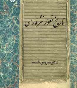 تاریخ تطور نثر فارسی ( سیروس شمیسا ) کد - 2146
