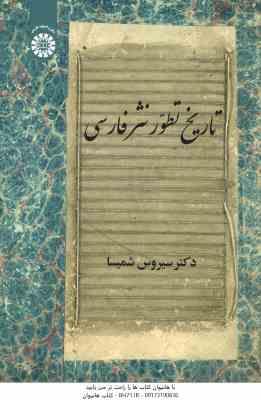 تاریخ تطور نثر فارسی ( سیروس شمیسا ) کد - 2146