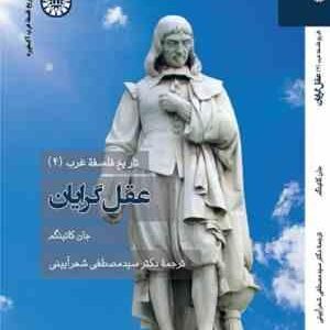 تاریخ فلسفه غرب 4 : عقل گرایی ( جان کاتینگم - سید مصطفی شهرآیینی ) کد 2291