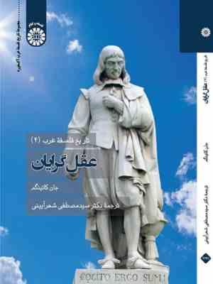 تاریخ فلسفه غرب 4 : عقل گرایی ( جان کاتینگم - سید مصطفی شهرآیینی ) کد 2291