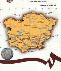 سیاست و حکومت در آسیای مرکزی ( الهه کولایی - طبرستانی ) کد 1383
