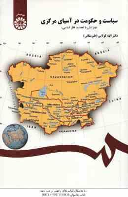 سیاست و حکومت در آسیای مرکزی ( الهه کولایی - طبرستانی ) کد 1383